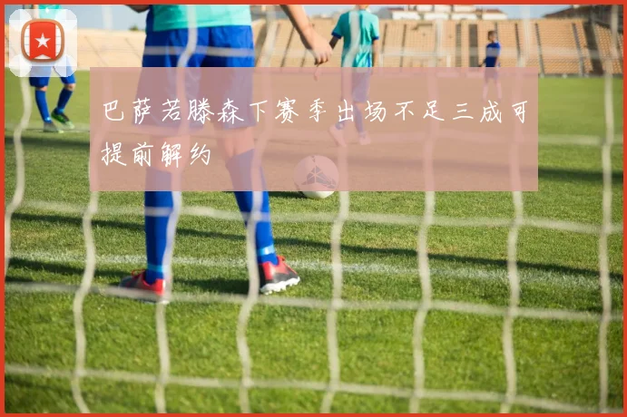 巴萨若滕森下赛季出场不足三成可提前解约