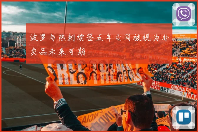 波罗与热刺续签五年合同被视为非卖品未来可期