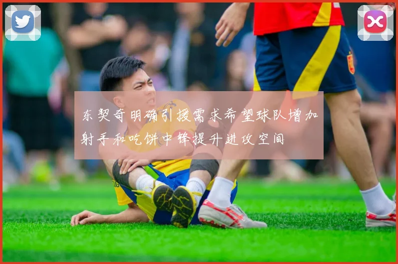 东契奇明确引援需求希望球队增加射手和吃饼中锋提升进攻空间